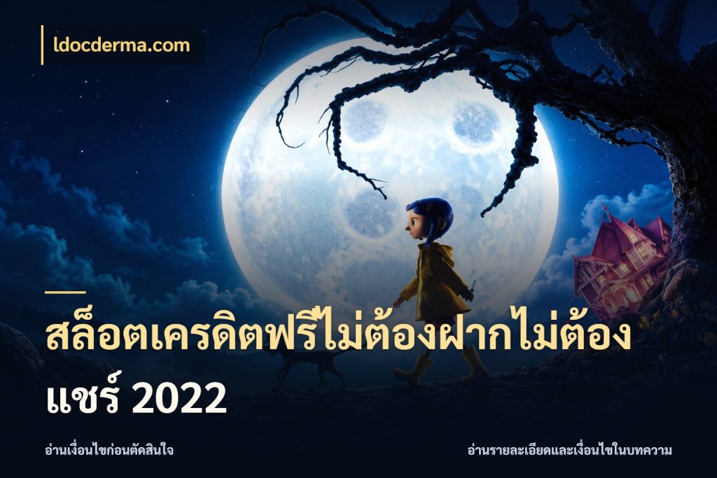 สล็อตเครดิตฟรีไม่ต้องฝากไม่ต้องแชร์ 2022 เครดิตฟรีในมุมที่สายโบนัสสนใจ ในมุม ldocderma.com