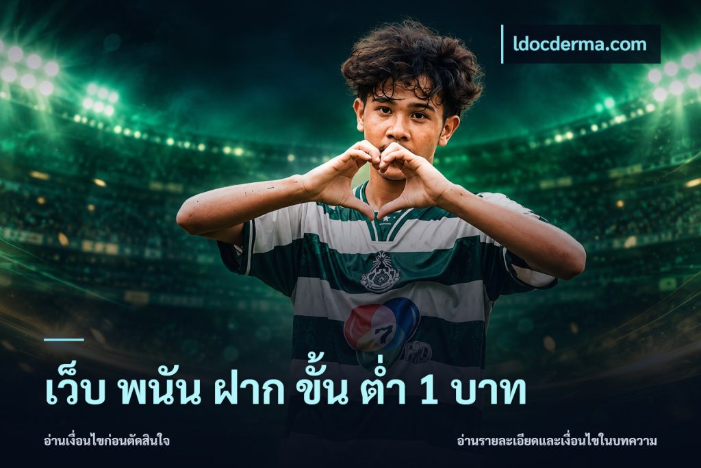 เว็บ พนัน ฝาก ขั้น ต่ำ 1 บาท
