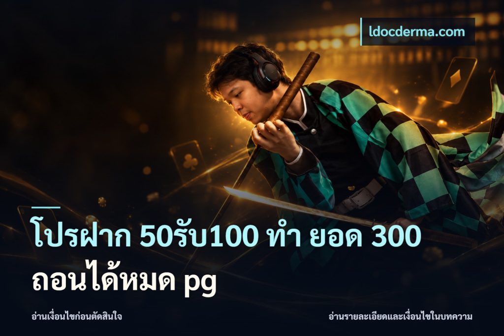 โปรฝาก 50รับ100 ทํา ยอด 300 ถอนได้หมด pg