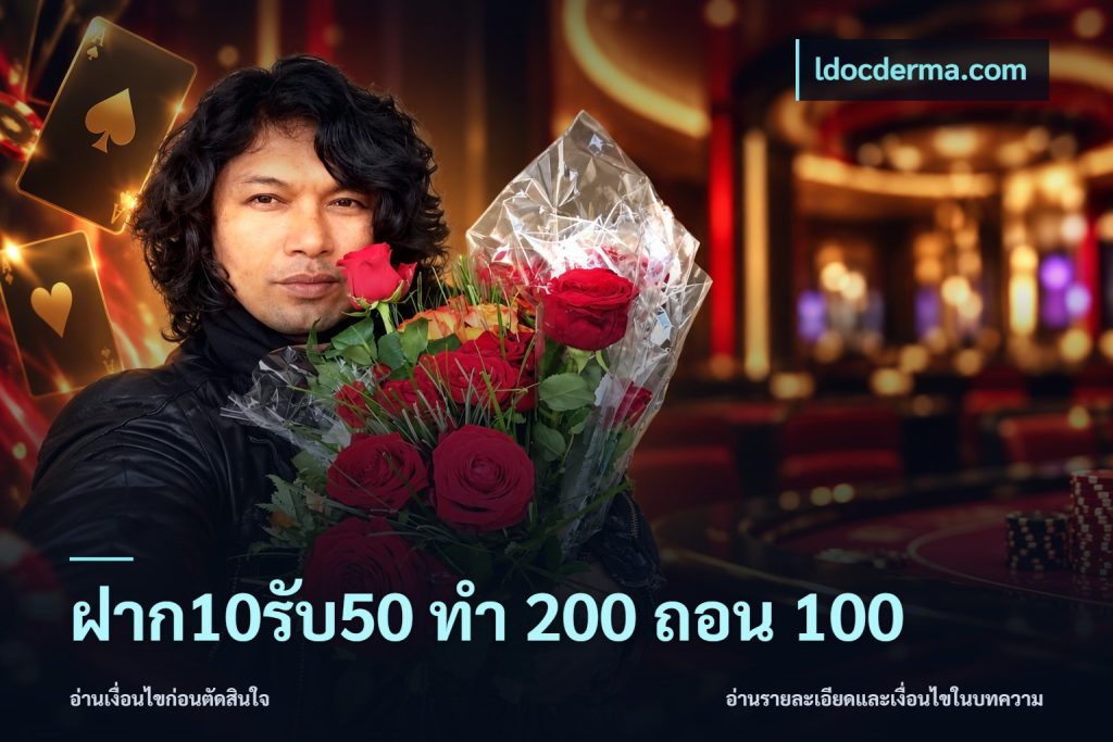 ฝาก10รับ50 ทํา 200 ถอน 100