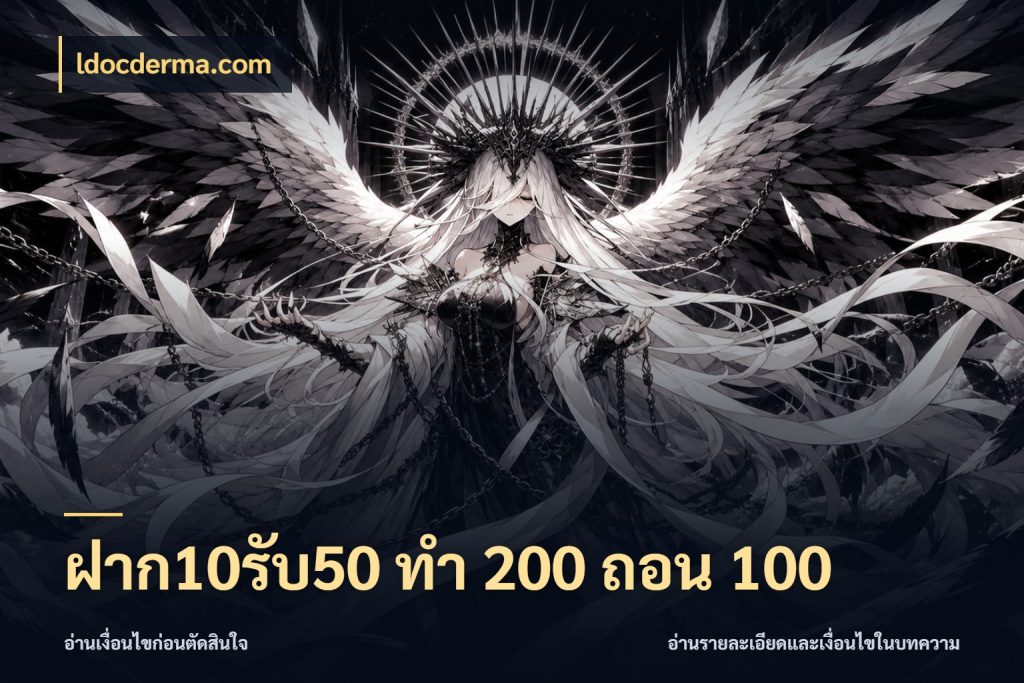ฝาก10รับ50 ทํา 200 ถอน 100 ldocderma.com จับประเด็นยอดรับก่อนเลือกความสนุก
