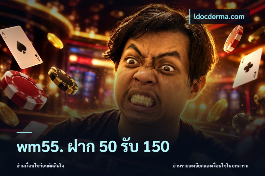 wm55. ฝาก 50 รับ 150