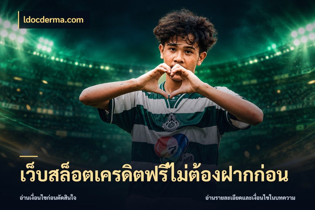 เว็บสล็อตเครดิตฟรีไม่ต้องฝากก่อน สีสันของเครดิตฟรีและเกมแนวที่ชอบ กับ ldocderma.com