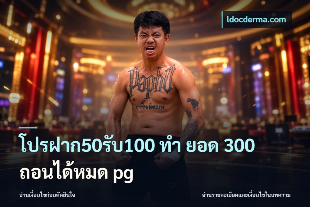 โปรฝาก50รับ100 ทํา ยอด 300 ถอนได้หมด pg