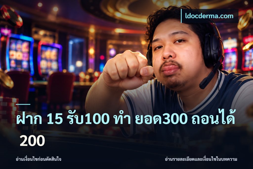 ฝาก 15 รับ100 ทํา ยอด300 ถอนได้ 200