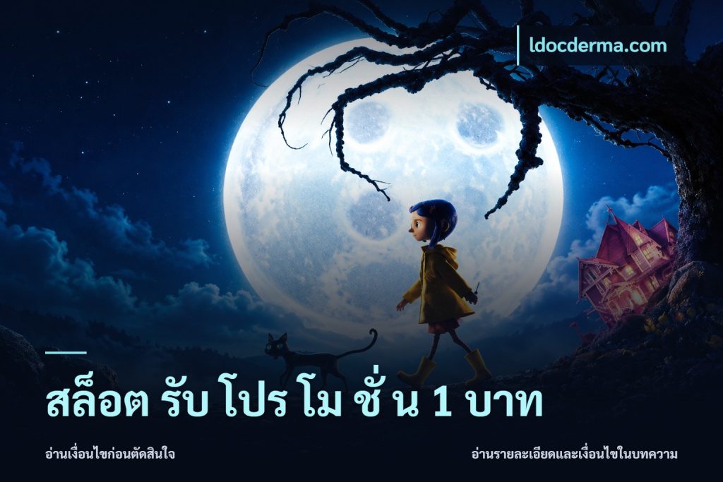 สล็อต รับ โปร โม ชั่ น 1 บาท