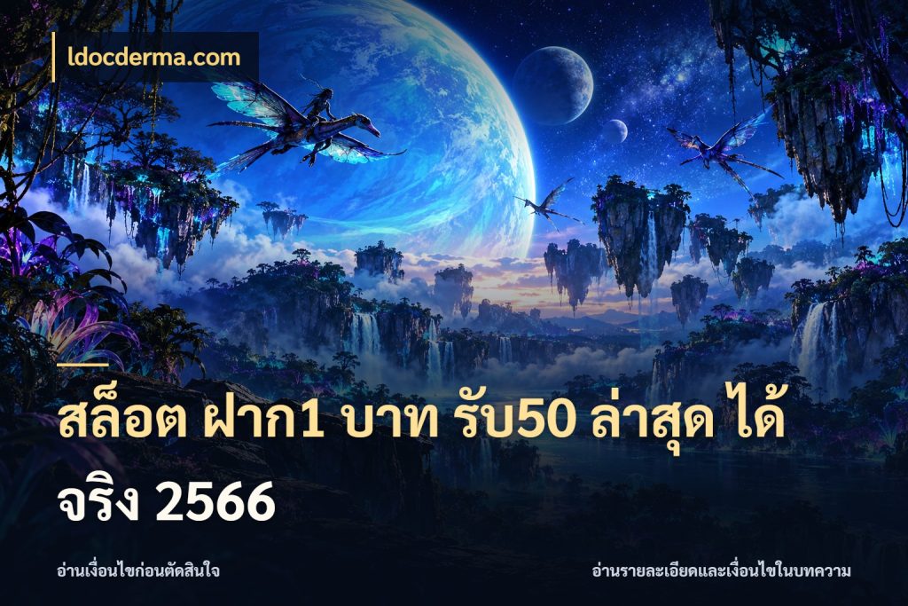 สล็อต ฝาก1 บาท รับ50 ล่าสุด ได้ จริง 2566 ldocderma.com สีสันของโปรฝากและยอดรับ