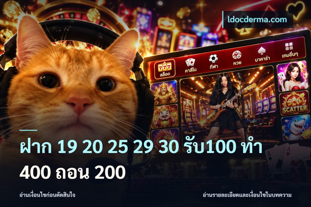 ฝาก 19 20 25 29 30 รับ100 ทำ 400 ถอน 200