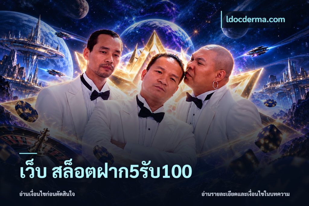 เว็บ สล็อตฝาก5รับ100