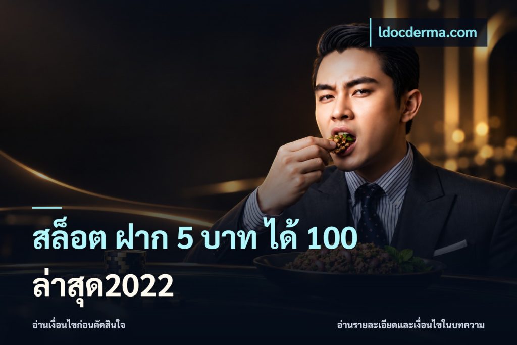 สล็อต ฝาก 5 บาท ได้ 100 ล่าสุด2022