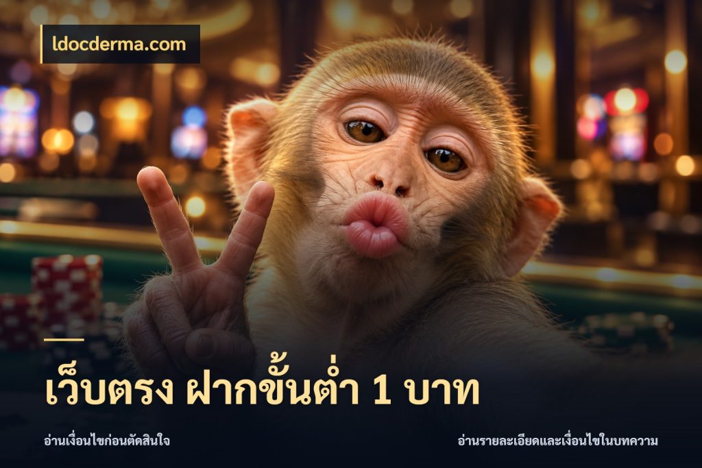 เว็บตรง ฝากขั้นต่ำ 1 บาท จัดจังหวะสนุกให้เข้ากับงบที่ตั้งไว้ กับ ldocderma.com