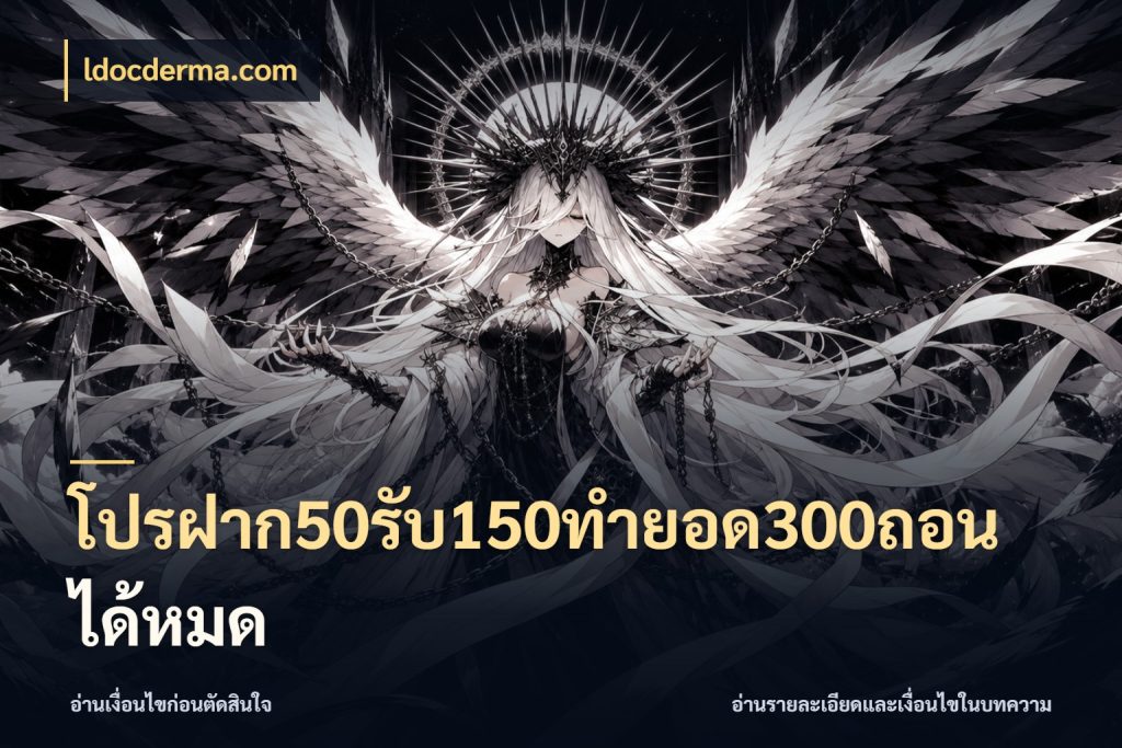 โปรฝาก50รับ150ทํายอด300ถอนได้หมด ldocderma.com เครดิตกับรูปแบบโปรที่ตรงใจ