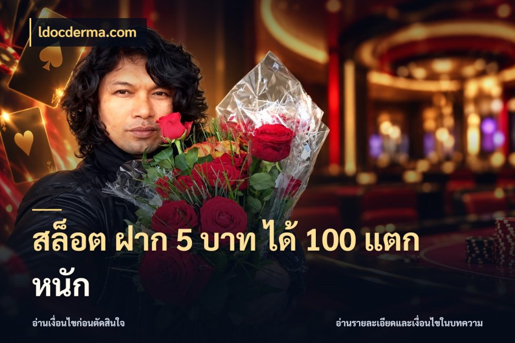 สล็อต ฝาก 5 บาท ได้ 100 แตก หนัก เปิดมุมโปรให้เข้ากับเกมแนวโปรด กับ ldocderma.com