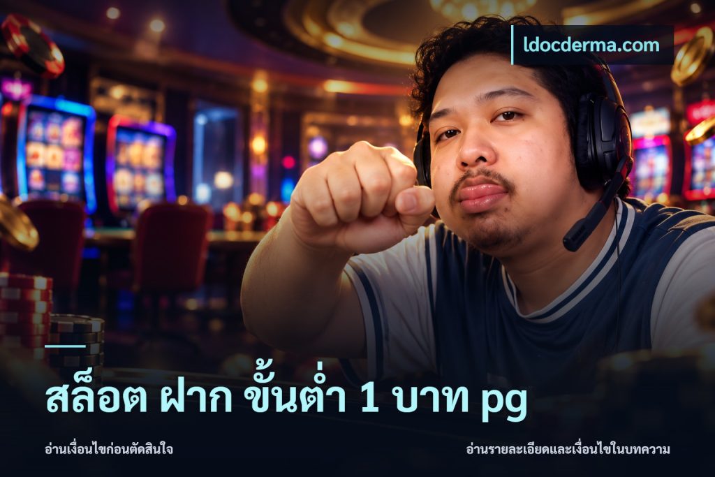 สล็อต ฝาก ขั้นต่ำ 1 บาท pg