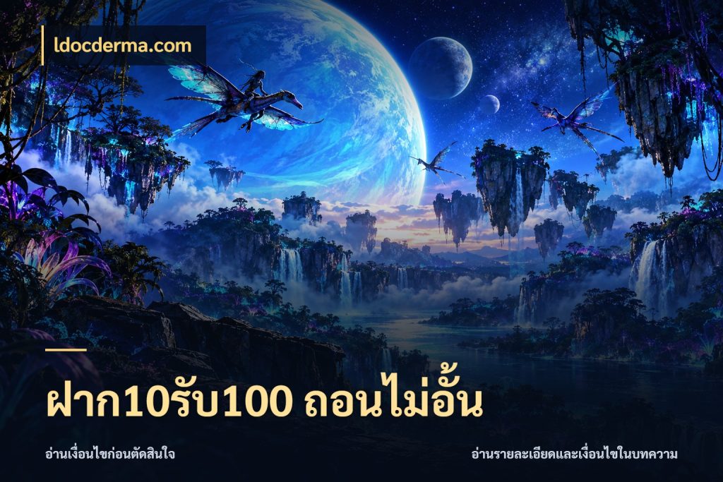 ฝาก10รับ100 ถอนไม่อั้น จุดเด่นของเครดิตที่คนชอบเกมอยากรู้ กับ ldocderma.com
