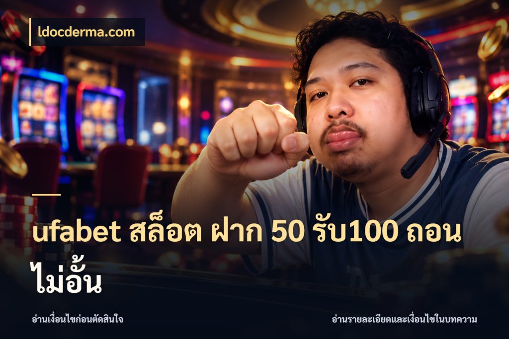 ufabet สล็อต ฝาก 50 รับ100 ถอนไม่อั้น ldocderma.com โปรยอดรับที่สายเกมสนใจ