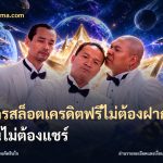 สมัครสล็อตเครดิตฟรีไม่ต้องฝากก่อนไม่ต้องแชร์