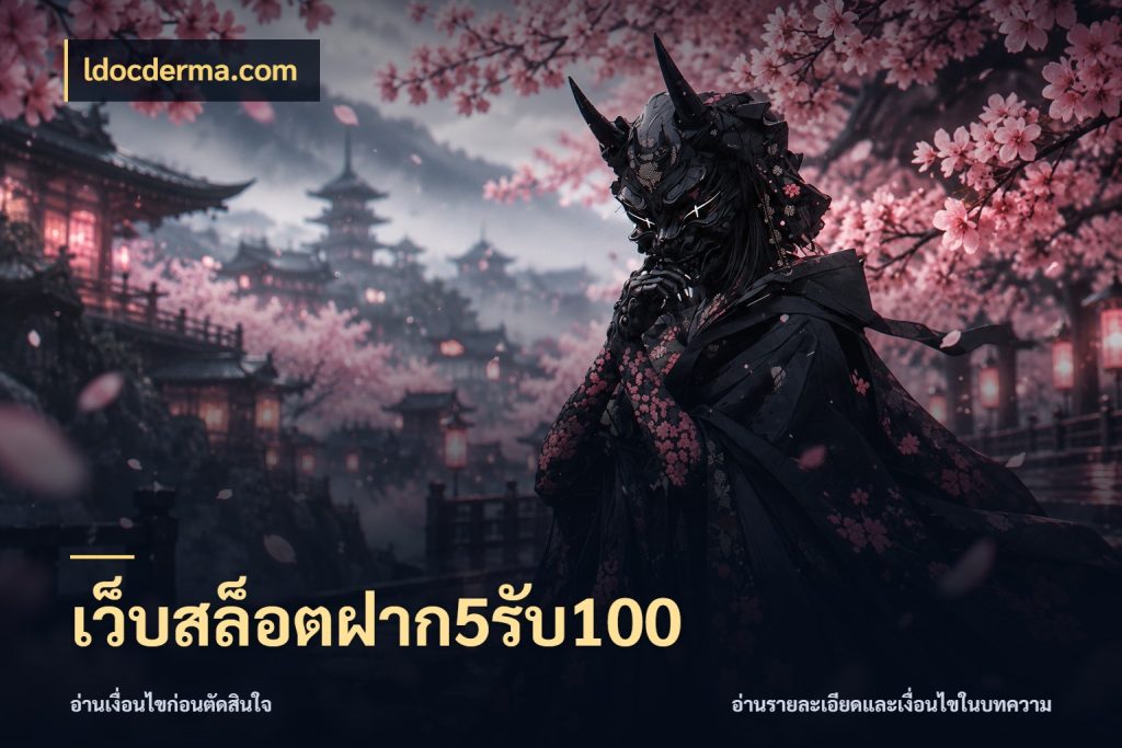 เว็บสล็อตฝาก5รับ100 เปิดมุมโปรให้เข้ากับเกมแนวโปรด ในมุม ldocderma.com