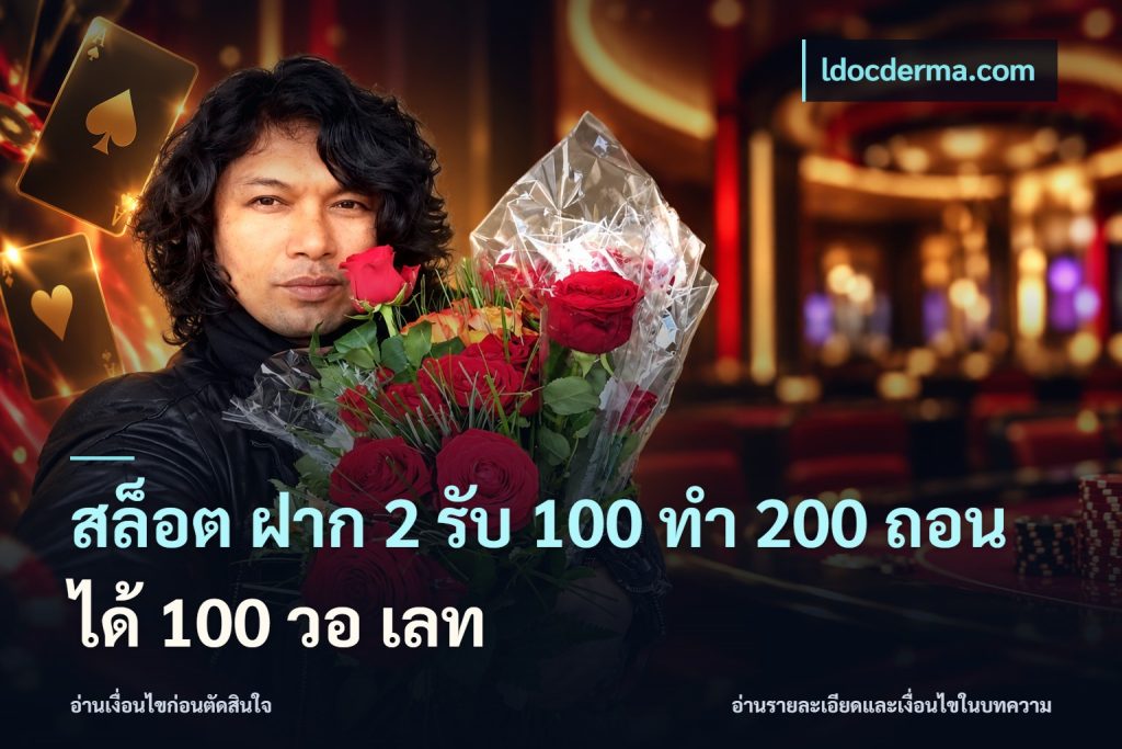 สล็อต ฝาก 2 รับ 100 ทํา 200 ถอนได้ 100 วอ เลท