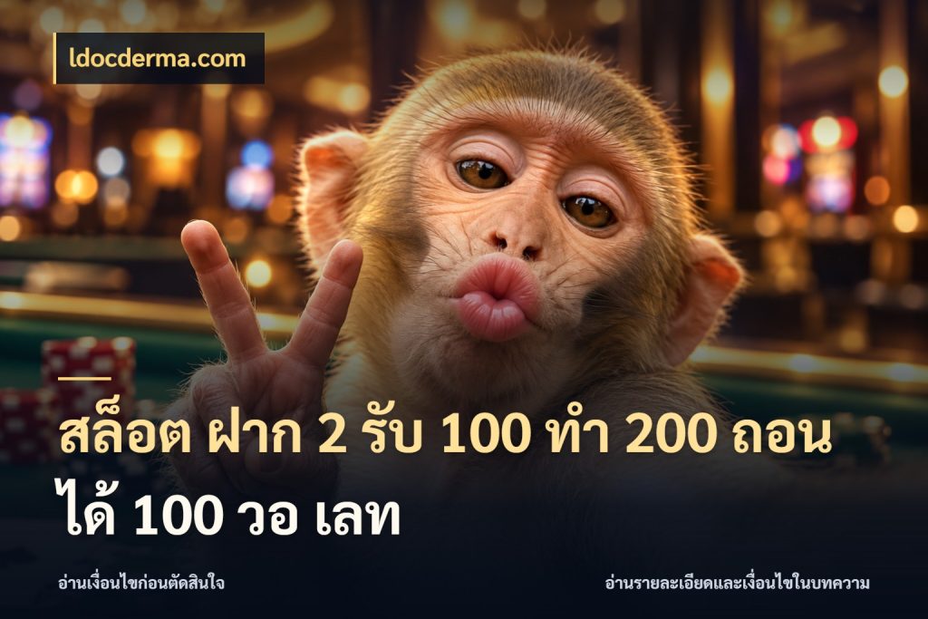 สล็อต ฝาก 2 รับ 100 ทํา 200 ถอนได้ 100 วอ เลท สีสันของโปรฝากและยอดรับ กับ ldocderma.com