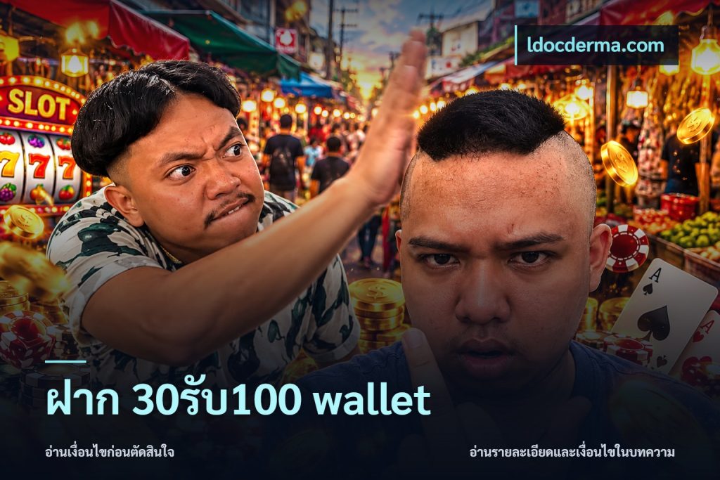 ฝาก 30รับ100 wallet