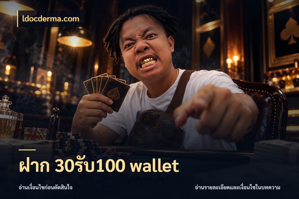 ฝาก 30รับ100 wallet ldocderma.com จับคู่โบนัสกับสไตล์เกมที่ชอบ