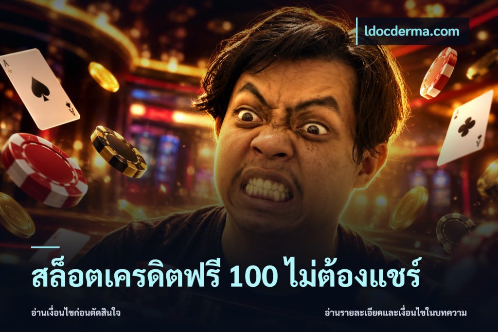 สล็อตเครดิตฟรี 100 ไม่ต้องแชร์