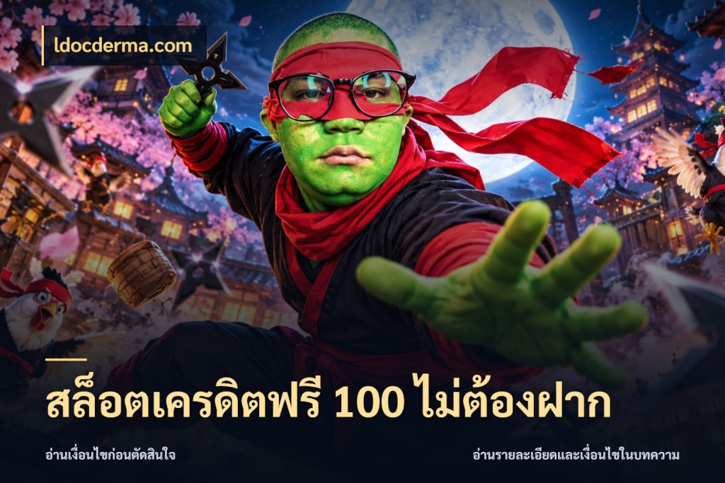 สล็อตเครดิตฟรี 100 ไม่ต้องฝาก สีสันของเครดิตฟรีและเกมแนวที่ชอบ กับ ldocderma.com