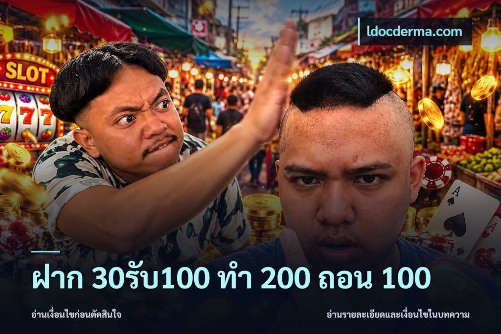 ฝาก 30รับ100 ทํา 200 ถอน 100