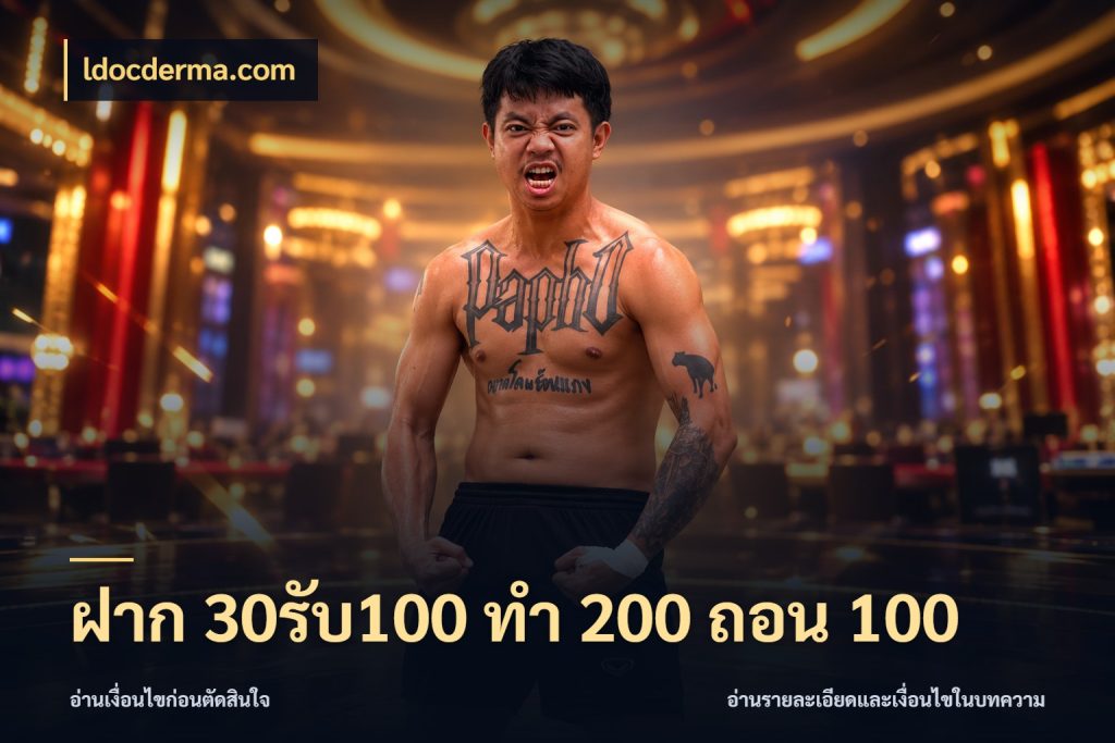 ฝาก 30รับ100 ทํา 200 ถอน 100 สนุกกับตัวเลือกโปรในสไตล์ของคุณ สไตล์ ldocderma.com