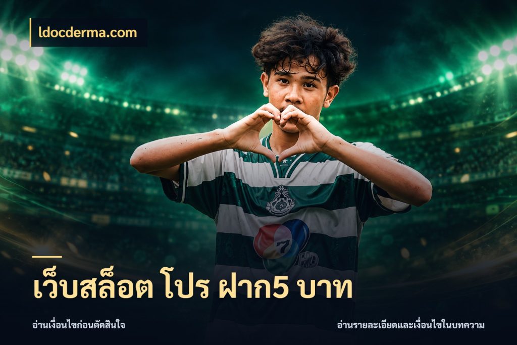 เว็บสล็อต โปร ฝาก5 บาท จำนวนเริ่มต้นกับรายละเอียดที่สายเกมสนใจ กับ ldocderma.com