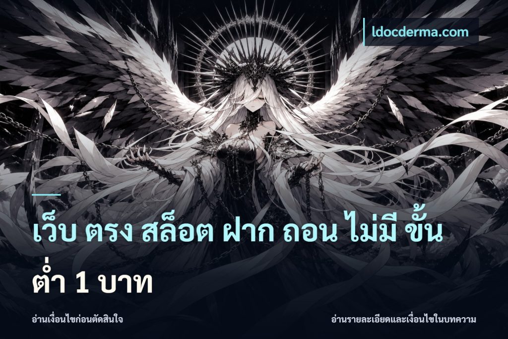 เว็บ ตรง สล็อต ฝาก ถอน ไม่มี ขั้น ต่ํา 1 บาท