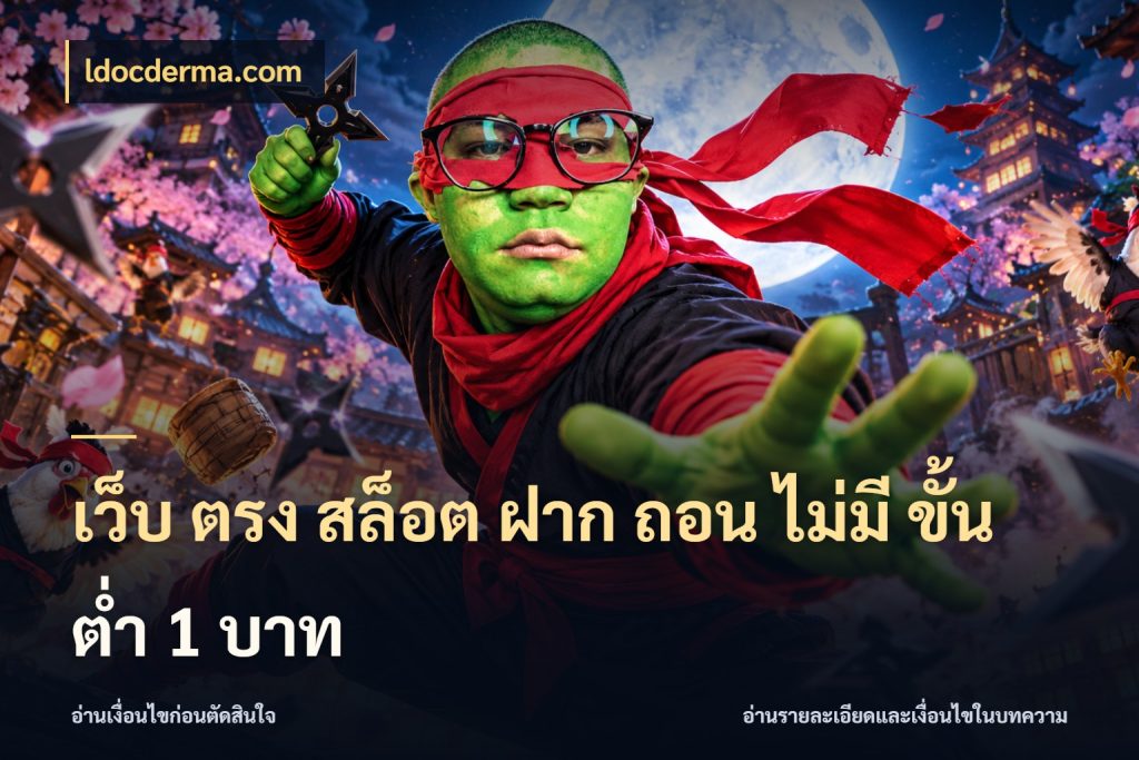 เว็บ ตรง สล็อต ฝาก ถอน ไม่มี ขั้น ต่ํา 1 บาท ยอดเริ่มต้นน่าจับตากับสิทธิ์ที่เกี่ยวข้อง สไตล์ ldocderma.com