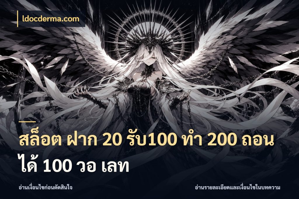 สล็อต ฝาก 20 รับ100 ทํา 200 ถอนได้ 100 วอ เลท เปิดมุมโปรให้เข้ากับเกมแนวโปรด ในมุม ldocderma.com