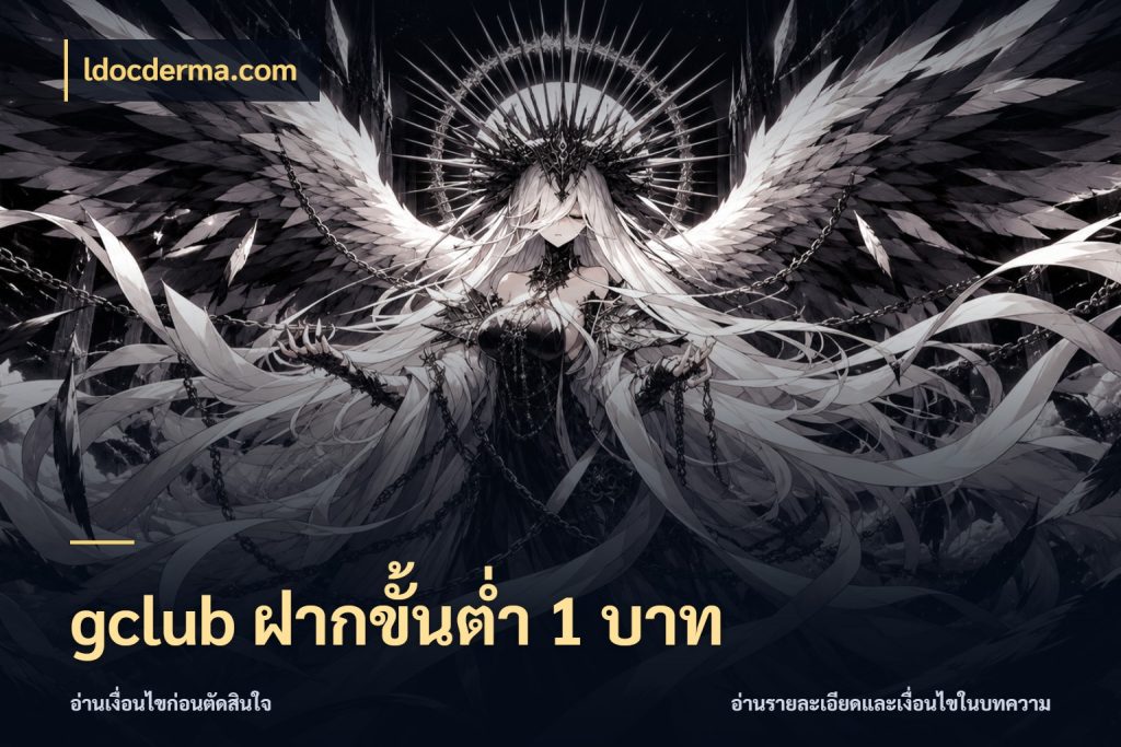 gclub ฝากขั้นต่ำ 1 บาท เกมที่ชอบในขอบเขตเงินของตัวเอง สไตล์ ldocderma.com