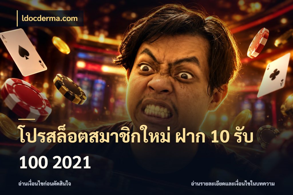 โปรสล็อตสมาชิกใหม่ ฝาก 10 รับ 100 2021 ldocderma.com โปรกับเกมที่ชอบเลือกให้ตรงสไตล์