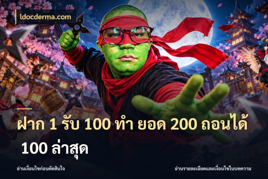ฝาก 1 รับ 100 ทํา ยอด 200 ถอนได้ 100 ล่าสุด ldocderma.com สนุกกับตัวเลือกโปรในสไตล์ของคุณ