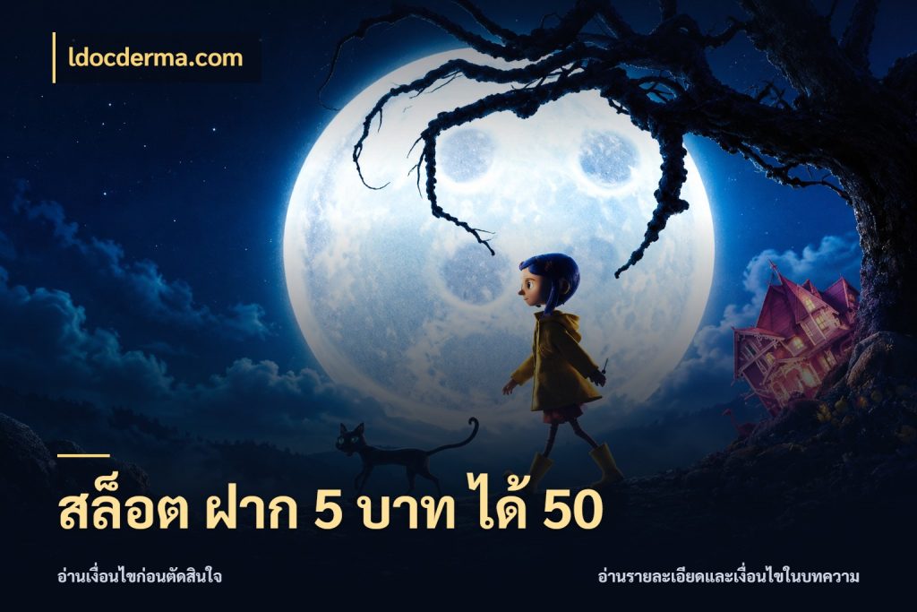 สล็อต ฝาก 5 บาท ได้ 50 ยอดฝากและยอดรับในมุมของคนชอบลุ้น สไตล์ ldocderma.com