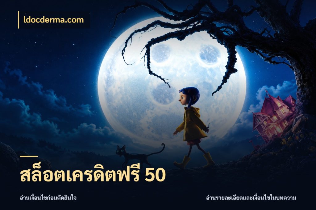 สล็อตเครดิตฟรี 50 เครดิตแต่ละรูปแบบมีมุมไหนให้ดู กับ ldocderma.com