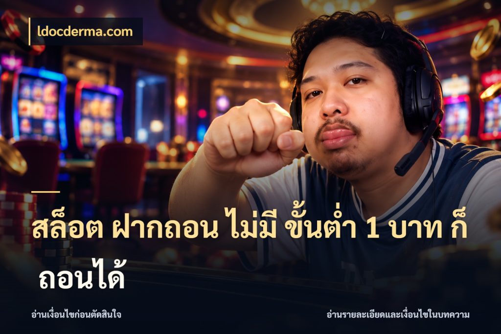 สล็อต ฝากถอน ไม่มี ขั้นต่ำ 1 บาท ก็ ถอนได้ จำนวนเริ่มต้นกับรายละเอียดที่สายเกมสนใจ สไตล์ ldocderma.com