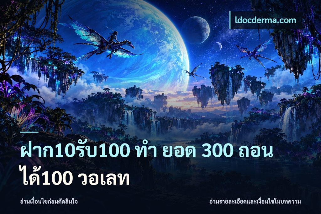 ฝาก10รับ100 ทํา ยอด 300 ถอนได้100 วอเลท