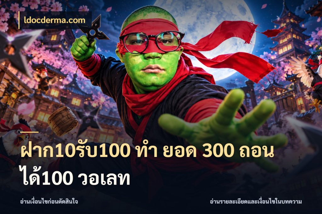 ฝาก10รับ100 ทํา ยอด 300 ถอนได้100 วอเลท ยอดฝากและยอดรับในมุมของคนชอบลุ้น ในมุม ldocderma.com