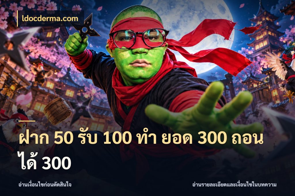ฝาก 50 รับ 100 ทํา ยอด 300 ถอนได้ 300 จับคู่โบนัสกับสไตล์เกมที่ชอบ ในมุม ldocderma.com