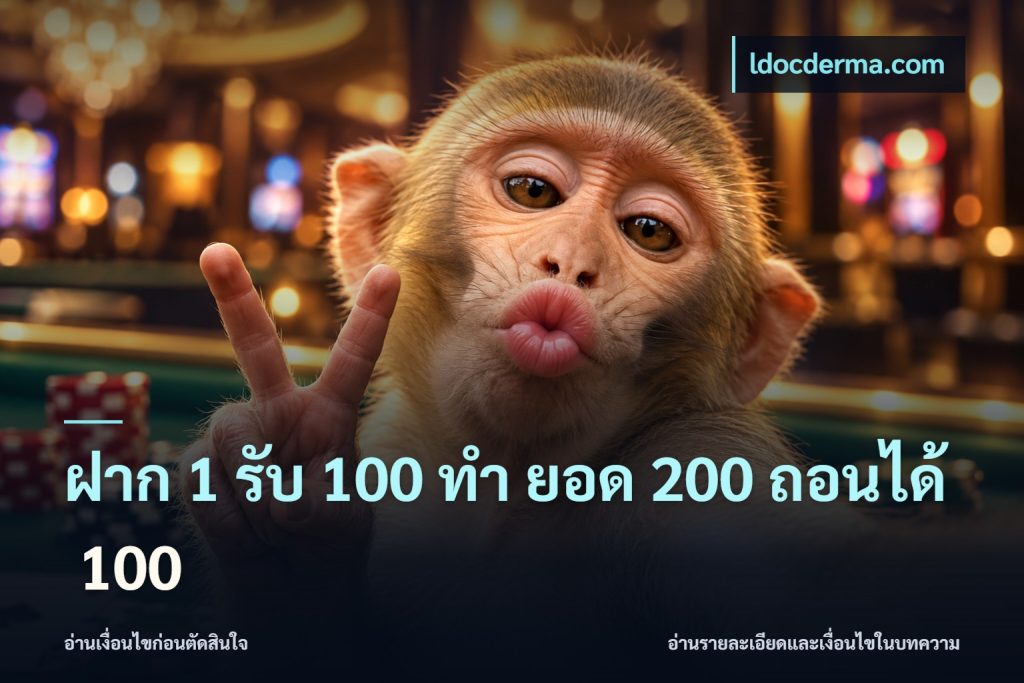 ฝาก 1 รับ 100 ทํา ยอด 200 ถอนได้ 100