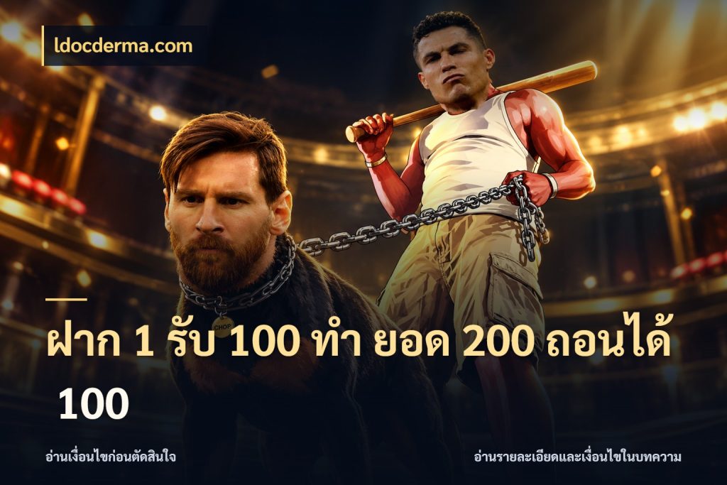 ฝาก 1 รับ 100 ทํา ยอด 200 ถอนได้ 100 จับประเด็นยอดรับก่อนเลือกความสนุก ในมุม ldocderma.com