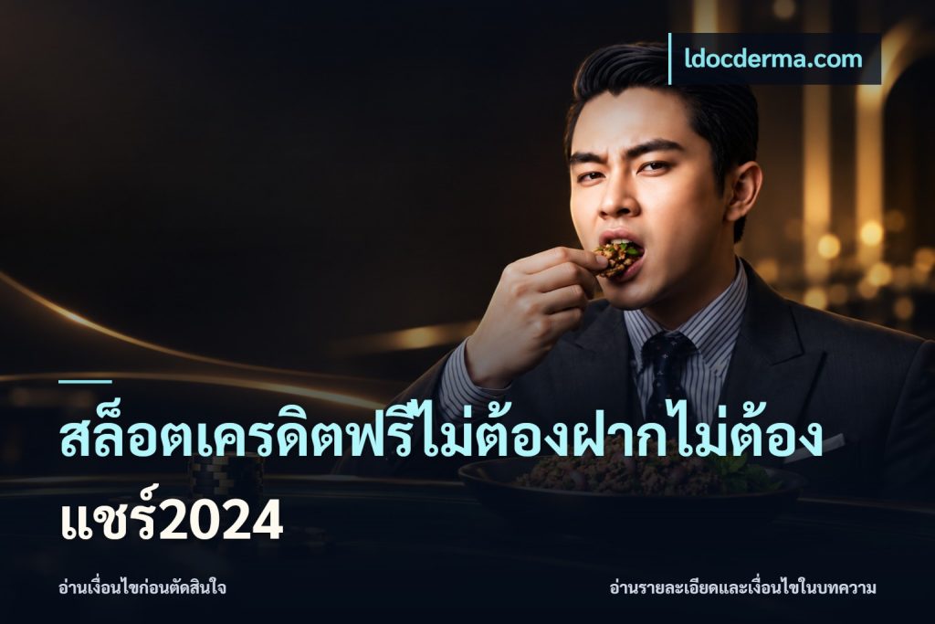 สล็อตเครดิตฟรีไม่ต้องฝากไม่ต้องแชร์2024