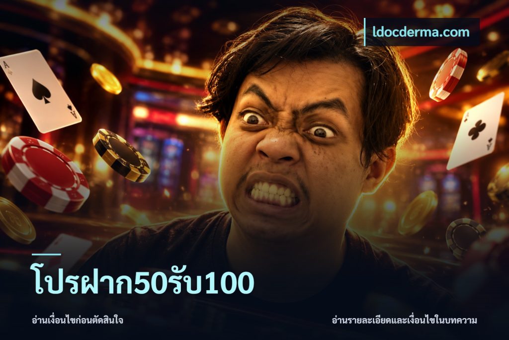 โปรฝาก50รับ100
