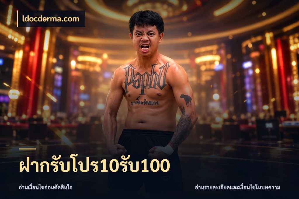 ฝากรับโปร10รับ100 สีสันของโปรฝากและยอดรับ สไตล์ ldocderma.com