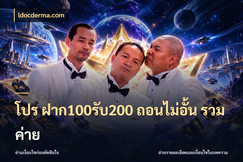 โปร ฝาก100รับ200 ถอนไม่อั้น รวมค่าย ldocderma.com โปรกับเกมที่ชอบเลือกให้ตรงสไตล์